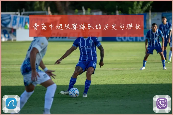 青岛中超联赛球队的历史与现状