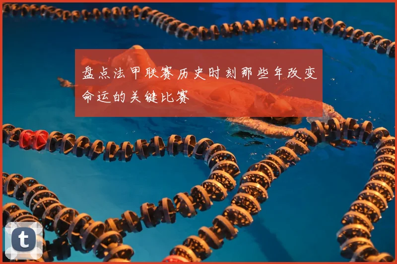 盘点法甲联赛历史时刻那些年改变命运的关键比赛