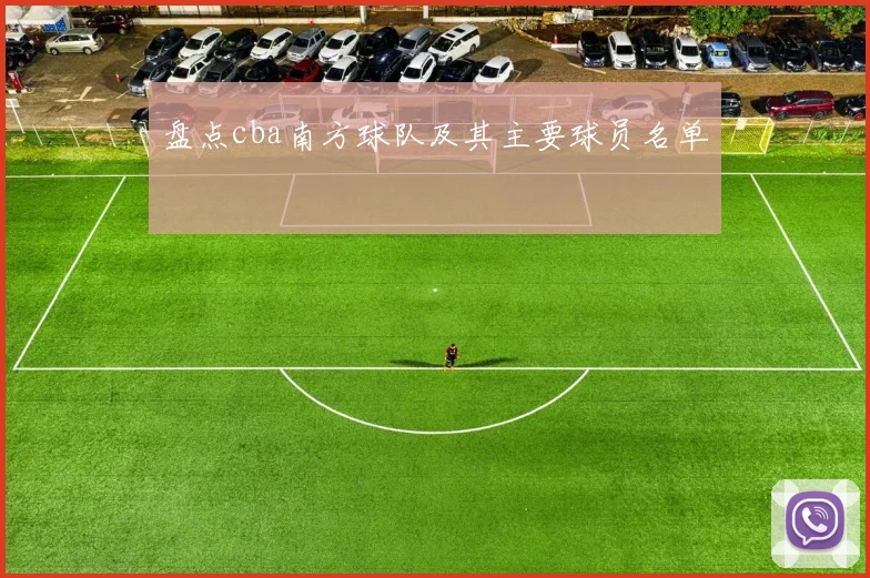 盘点cba南方球队及其主要球员名单