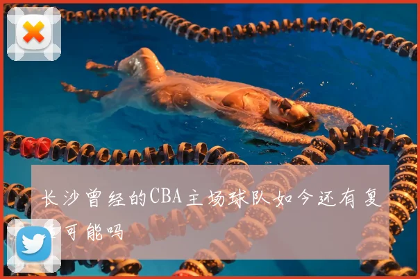 长沙曾经的CBA主场球队如今还有复活可能吗