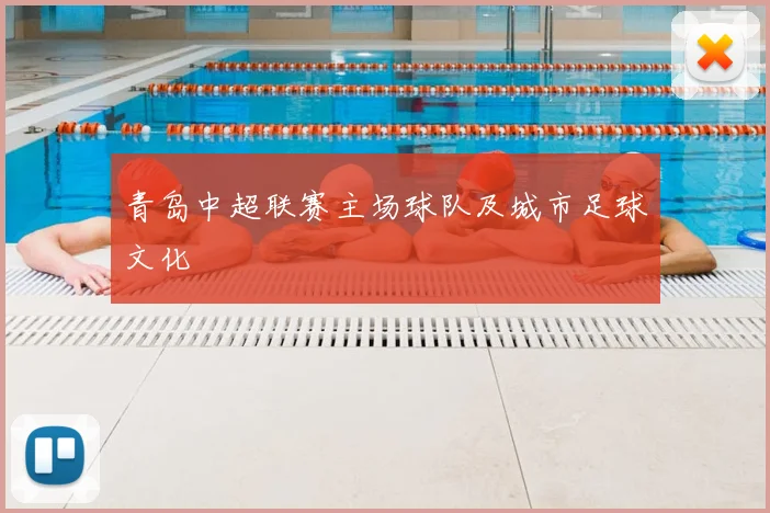 青岛中超联赛主场球队及城市足球文化