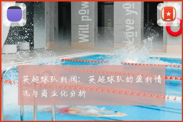 英超球队利润：英超球队的盈利情况与商业化分析