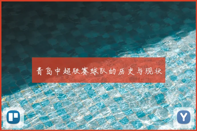 青岛中超联赛球队的历史与现状