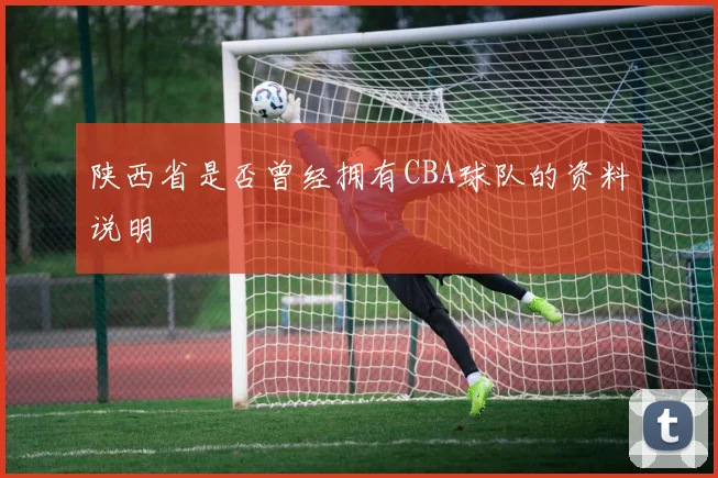 陕西省是否曾经拥有CBA球队的资料说明